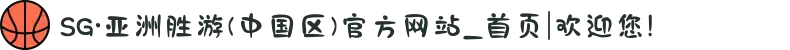 SG·亚洲胜游(中国区)官方网站_首页|欢迎您!